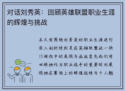 对话刘秀英：回顾英雄联盟职业生涯的辉煌与挑战
