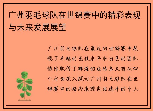 广州羽毛球队在世锦赛中的精彩表现与未来发展展望