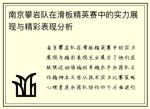 南京攀岩队在滑板精英赛中的实力展现与精彩表现分析