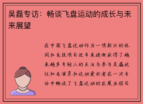 吴磊专访：畅谈飞盘运动的成长与未来展望