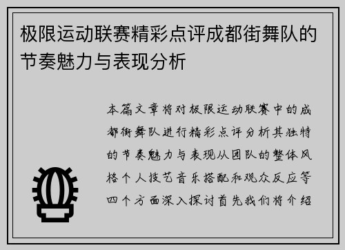 极限运动联赛精彩点评成都街舞队的节奏魅力与表现分析