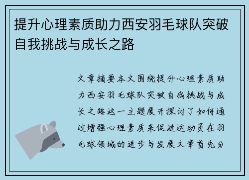 提升心理素质助力西安羽毛球队突破自我挑战与成长之路