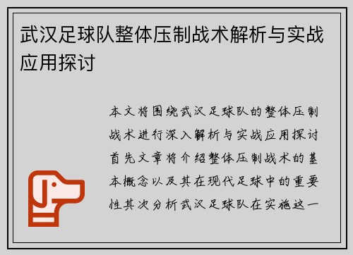 武汉足球队整体压制战术解析与实战应用探讨