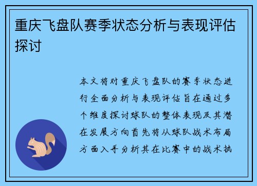 重庆飞盘队赛季状态分析与表现评估探讨