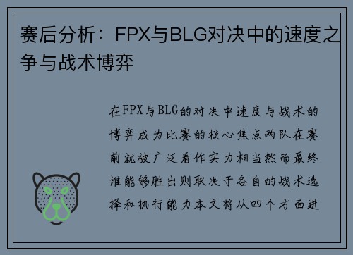 赛后分析：FPX与BLG对决中的速度之争与战术博弈