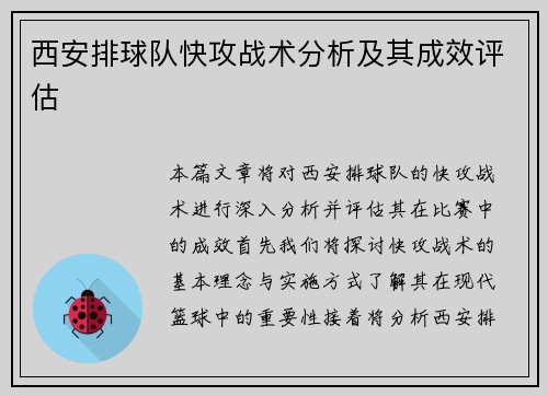 西安排球队快攻战术分析及其成效评估