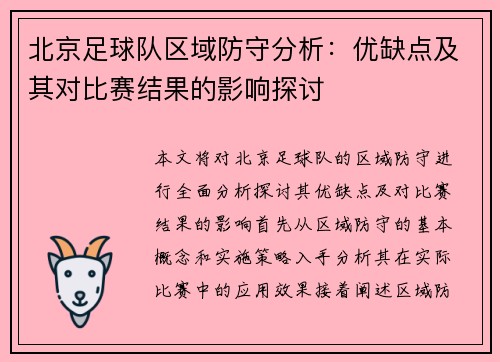 北京足球队区域防守分析：优缺点及其对比赛结果的影响探讨