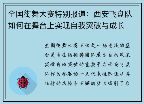 全国街舞大赛特别报道：西安飞盘队如何在舞台上实现自我突破与成长