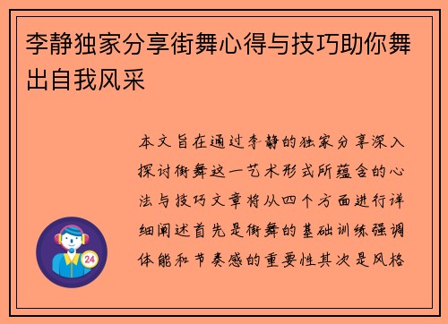 李静独家分享街舞心得与技巧助你舞出自我风采
