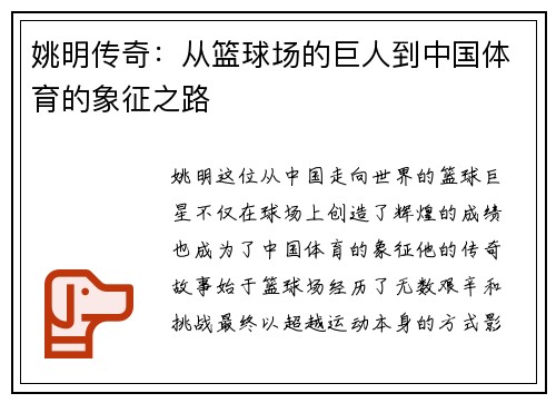 姚明传奇：从篮球场的巨人到中国体育的象征之路