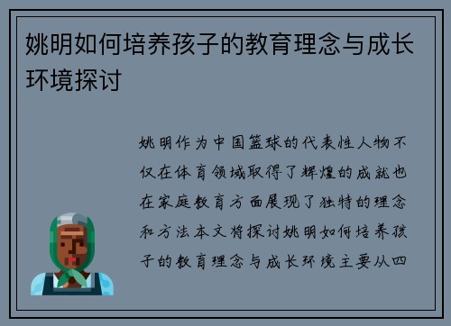 姚明如何培养孩子的教育理念与成长环境探讨