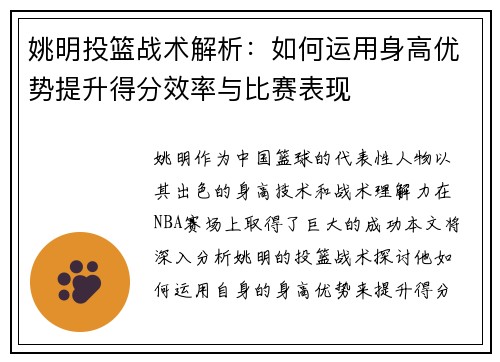 姚明投篮战术解析：如何运用身高优势提升得分效率与比赛表现