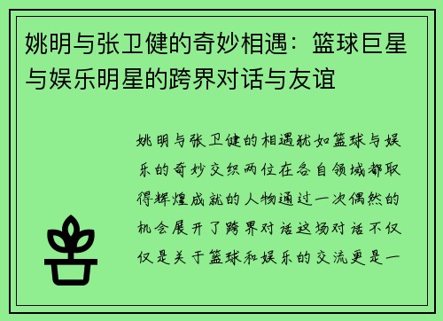 姚明与张卫健的奇妙相遇：篮球巨星与娱乐明星的跨界对话与友谊