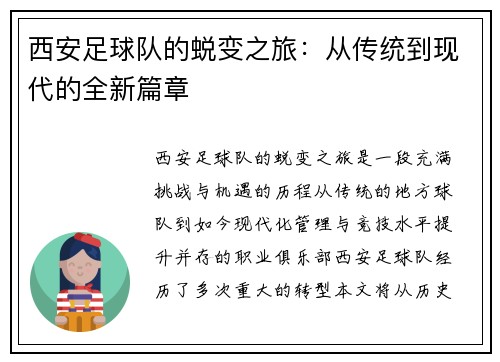 西安足球队的蜕变之旅：从传统到现代的全新篇章