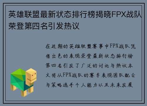 英雄联盟最新状态排行榜揭晓FPX战队荣登第四名引发热议