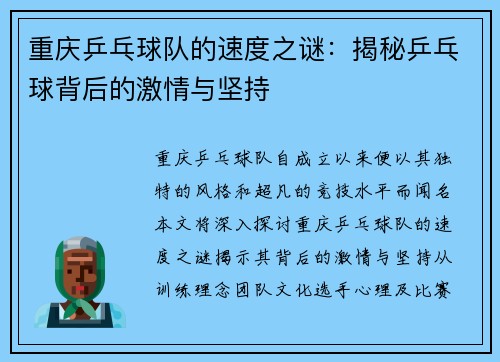 重庆乒乓球队的速度之谜：揭秘乒乓球背后的激情与坚持