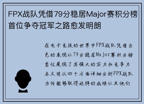 FPX战队凭借79分稳居Major赛积分榜首位争夺冠军之路愈发明朗