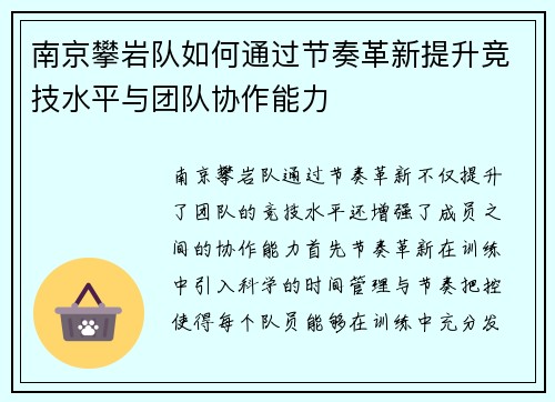南京攀岩队如何通过节奏革新提升竞技水平与团队协作能力
