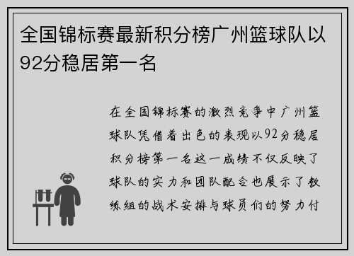 全国锦标赛最新积分榜广州篮球队以92分稳居第一名