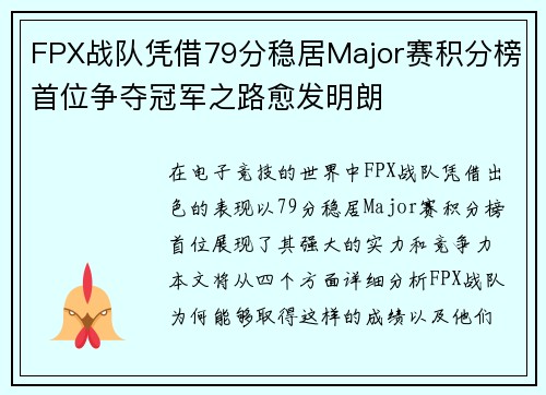 FPX战队凭借79分稳居Major赛积分榜首位争夺冠军之路愈发明朗