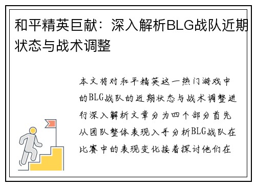 和平精英巨献：深入解析BLG战队近期状态与战术调整