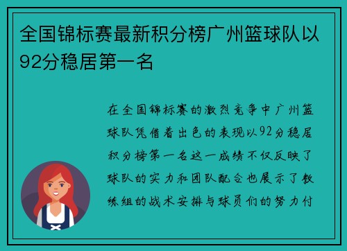 全国锦标赛最新积分榜广州篮球队以92分稳居第一名