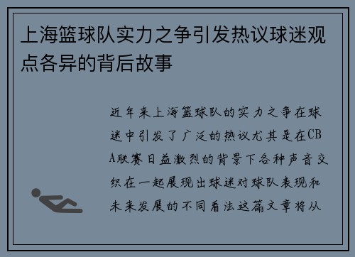 上海篮球队实力之争引发热议球迷观点各异的背后故事