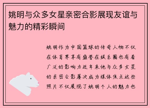 姚明与众多女星亲密合影展现友谊与魅力的精彩瞬间
