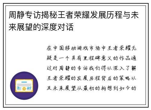 周静专访揭秘王者荣耀发展历程与未来展望的深度对话
