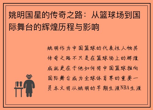 姚明国星的传奇之路：从篮球场到国际舞台的辉煌历程与影响