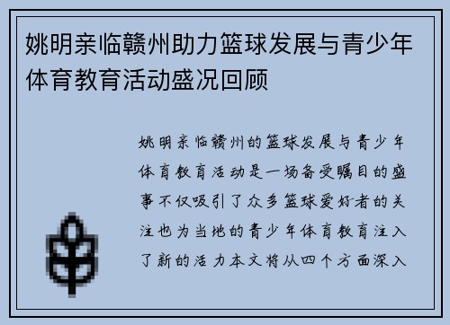 姚明亲临赣州助力篮球发展与青少年体育教育活动盛况回顾