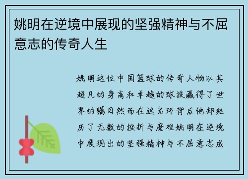 姚明在逆境中展现的坚强精神与不屈意志的传奇人生